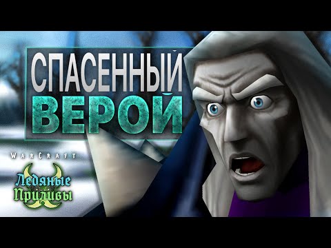 Видео: #1 Спасенный верой / Warcraft 3 Ледяные Приливы прохождение