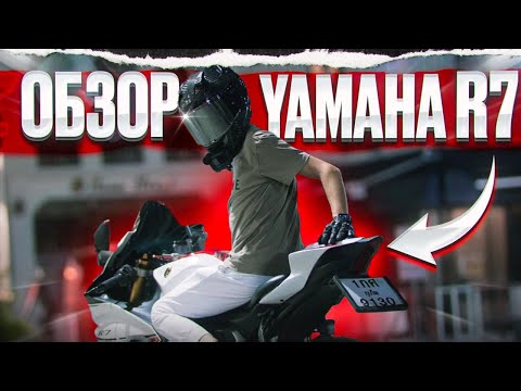 Видео: ОБЗОР Yamaha R7 | ВИЛЛИ МАШИНА