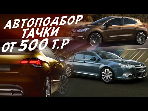 Видео: ЭКСПЕРТ НА ДЕНЬ! ОТ 500тр до 1,5млн CITROEN C5, CITROEN C4 DS ФРАНЦУЗЫ АВТОПОДБОР