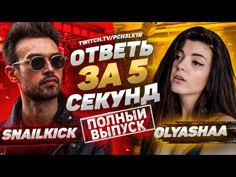 Видео: [ПОЛНЫЙ ВЫПУСК] Ответь за 5 секунд - SNAILKICK & OLYASHAA