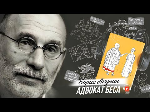 Видео: Борис Акунин - Адвокат Беса