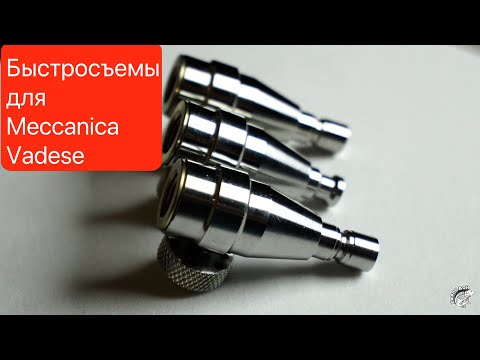 Видео: Быстросъемы для Meccanica Vadese