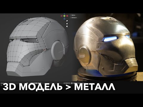 Видео: 3D печать в металл: Как использовать 3D принтер чтобы изготовить металлическую деталь.