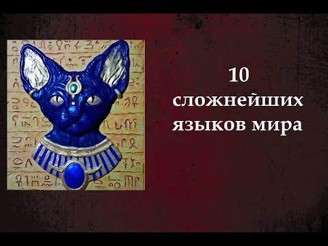 Видео: Топ 10 самых сложных языков