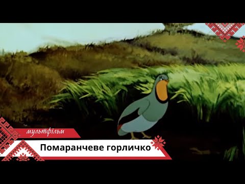 Видео: Помаранчеве горличко. Мультфільми українською мовою