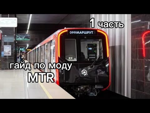 Видео: Гайд по моду MTR | 1 часть