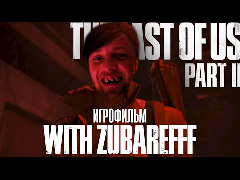 Видео: The Last of Us Part II with Зубарев | ИГРОФИЛЬМ
