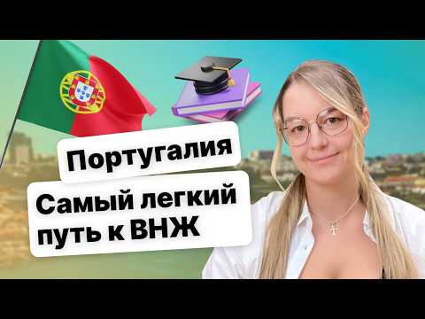 Видео: Переезд в Португалию в 2025 году: самый доступный способ получить ВНЖ