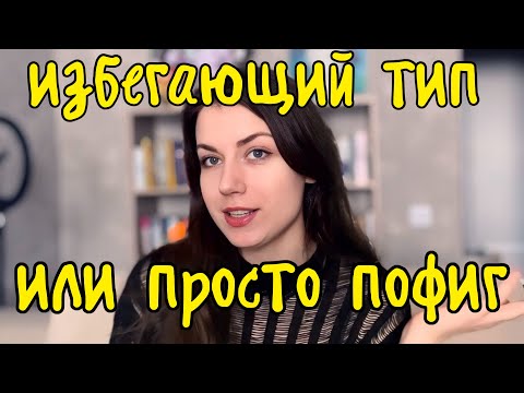Видео: Как понять у партнера избегающий тип привязанности или ему все равно на Вас ?