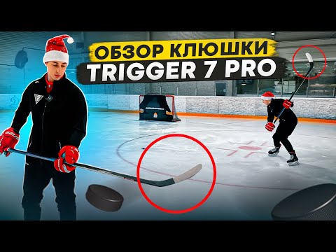 Видео: ТЕСТ КЛЮШКИ CCM TRIGGER 7 PRO