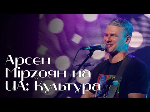 Видео: Концерт на UA: Культура. Арсен Мірзоян