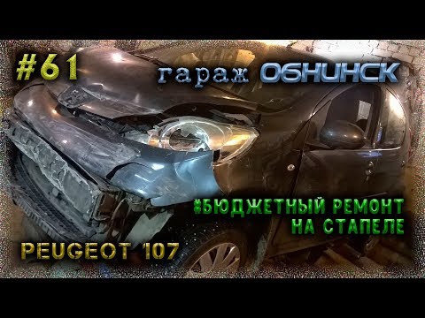 Видео: #61 [Peugeot 107] Кузовной ремонт. Body Repair