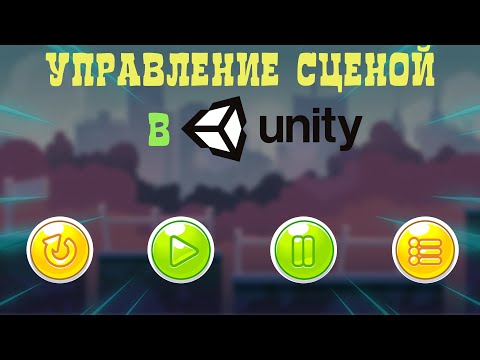Видео: Пауза, рестарт и управление сценами в Unity