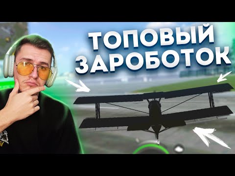 Видео: ОБНОВЛЕНИЕ! РАБОТА - ПИЛОТ! САМЫЙ ВЫГОДНЫЙ ЗАРОБОТОК НА UA ONLINE GTA