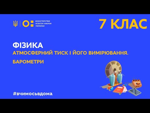 Видео: 7 клас. Фізика. Атмосферний тиск і його вимірювання. Барометри (Тиж.2:ЧТ)