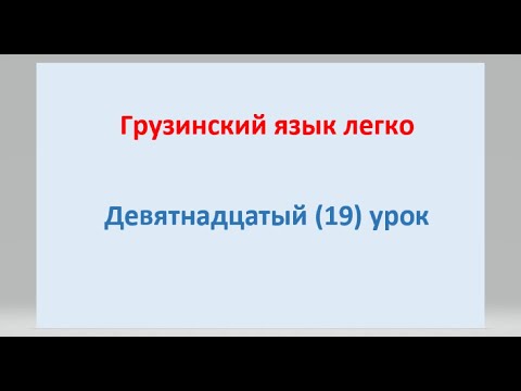 Видео: Обозначение часов (времени) на грузинском языке. Поговорка о времени