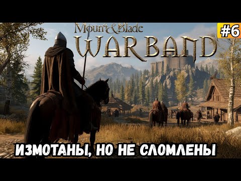 Видео: MOUNT & BLADE II BANNERLORD ➡️ ИЗМОТАНЫ, НО НЕ СЛОМЛЕНЫ (06.09.25)