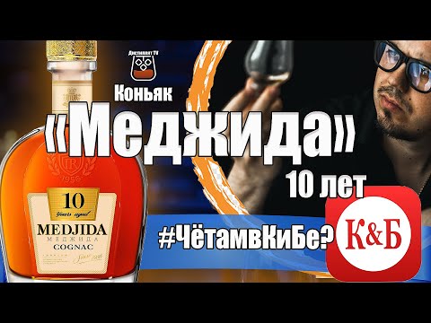 Видео: Коньяк "Меджида" 10 лет (IRONSAN) КиБ