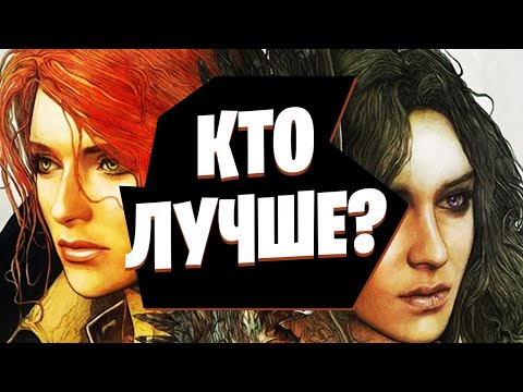 Видео: Йеннифер или Трисс? Кто больше подходит Геральту из Ривии в Ведьмаке?