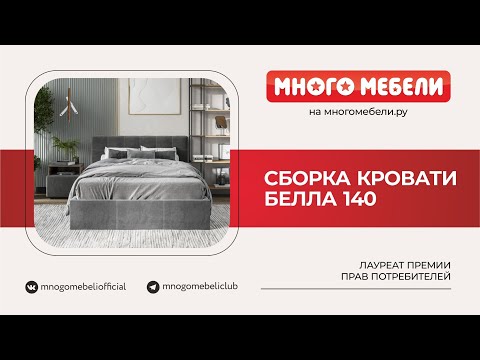 Видео: Сборка кровати Белла140