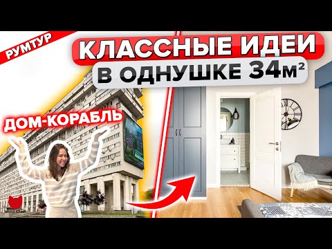 Видео: 😱ЗАТОПИЛИ соседей?! Уютная ОДНУШКА в ДОМе Атомщиков! РЕМОНТ в старом фонде. Дизайн интерьера. Румтур