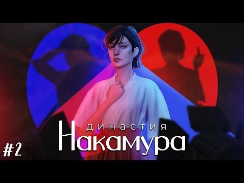 Видео: Происшествие в Фоксбери - Династия Накамура ep.2 | The Sims 4 Legacy