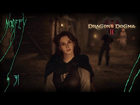 Видео: Новый дом Ульрики| Dragon’s Dogma 2 #31