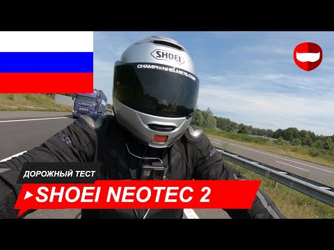 Видео: Shoei Neotec 2 дорожный тест - ChampionHelmets.com