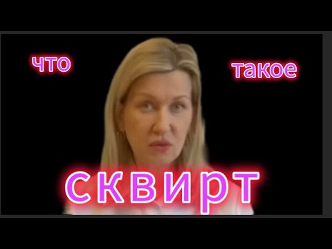 Видео: Что такое СКВИРТ. 