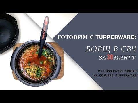 Видео: Готовим с Tupperware: Борщ в СВЧ за 30 минут