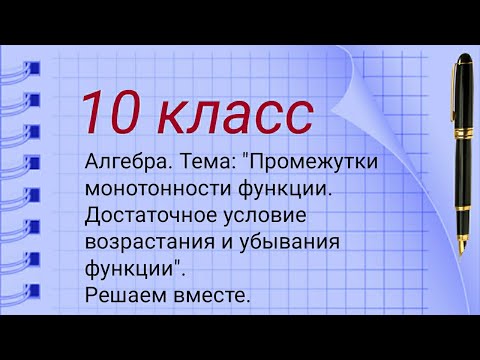 Видео: 10 класс. Тема: "Промежутки монотонности функции. Достаточное условие возрастания и убываия функции"