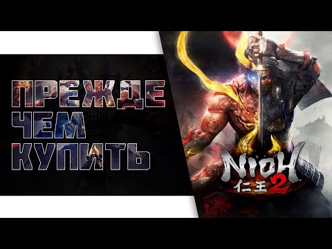 Видео: Nioh 2 Прежде чем купить