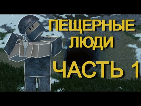 Видео: ПЕЩЕРНЫЕ ЛЮДИ! | САМЫЙ ВЕСЁЛЫЙ ВАЙП В TRIDENT SURVIVAL| RUST MOBILE| ROBLOX