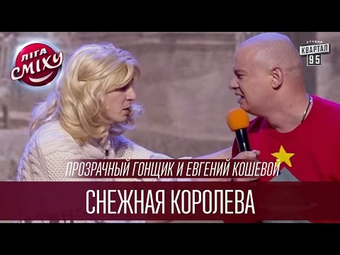 Видео: Прозрачный Гонщик и Евгений Кошевой - Снежная королева | Лига Смеха 2016, Финал