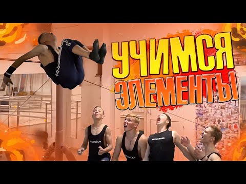 Видео: Учимся ЭЛЕМЕНТЫ из видео "Топ 10 СЛОЖНЫХ динамических ЭЛЕМЕНТОВ на турнике ЧАСТЬ 2"/МНОГО МОТИВАЦИИ