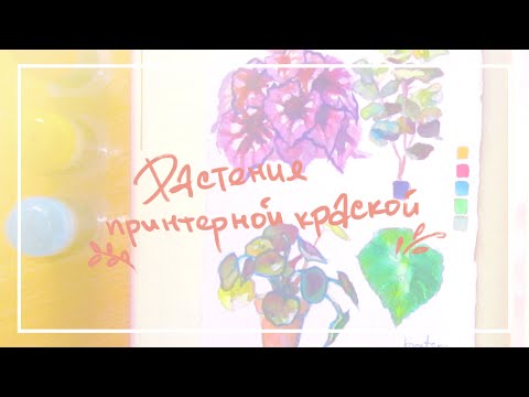 Видео: Рисую растения принтерной краской [speedpainting]