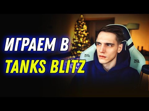 Видео: Стрим на продление  - Tanks Blitz #shorts