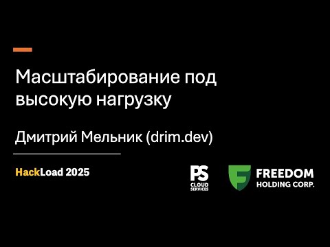 Видео: Масштабирование под высокую нагрузку (HackLoad.kz)
