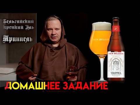 Видео: Триппель. Бельгийский эль. Рецепт