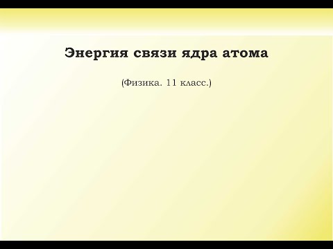 Видео: 36. Энергия связи ядра атома