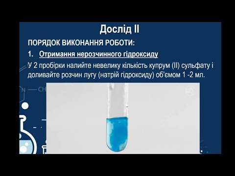 Видео: 8 клас. Практична робота 2. Дослідження властивостей основних класів неорганічних сполук