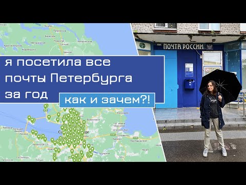 Видео: Как я обошла 270 почт в Петербурге