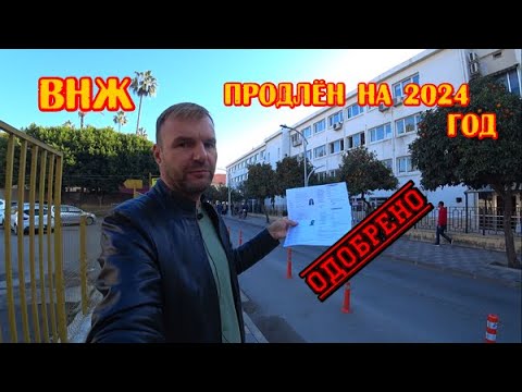 Видео: ВНЖ в Турции декабрь 2023г. Продление. Сколько заплатили? Мерсин город у моря.