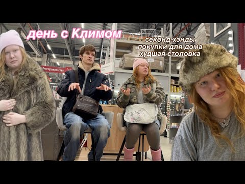 Видео: день с Климом: секонды, максидом и столовая