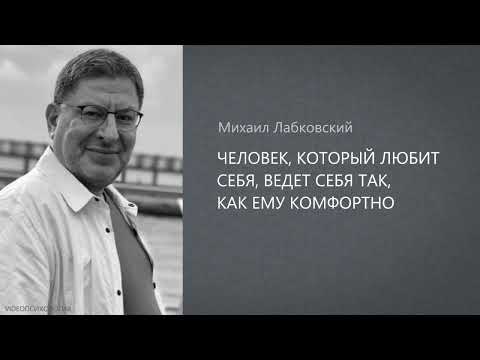 Видео: ЧЕЛОВЕК, КОТОРЫЙ ЛЮБИТ СЕБЯ, ВЕДЕТ СЕБЯ ТАК, КАК ЕМУ КОМФОРТНО. Михаил Лабковский