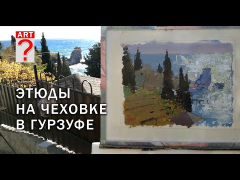 Видео: 741 Живопись. Этюды на Чеховке в Гурзуфе