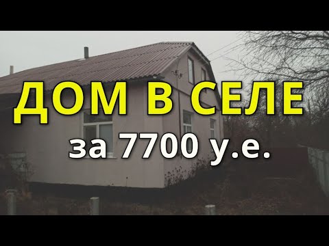 Видео: БОЛЬШОЙ ДОМ В СЕЛЕ ЗА 7700$. ВСЁ ДЛЯ ХОЗЯЙСТВА!