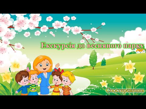 Видео: "Екскурсія до весняного парку. Спостереження"