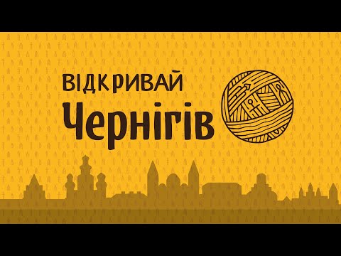 Видео: Олександр Сірик: Кургани Чернігова #ВідкривайЧернігів