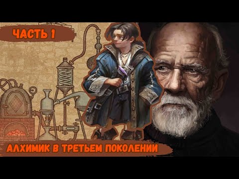 Видео: [ Дедушка П #1] Алхимик в третьем поколении | живая озвучка